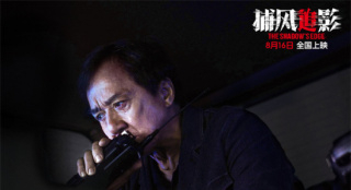《捕风追影》定档8.16 成龙、梁家辉银幕“斗狠”