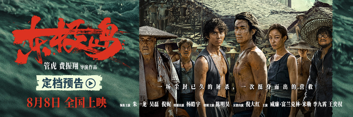 朱一龙吴磊倪妮领衔！《东极岛》首曝预告定档8.8