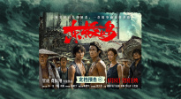 首發(fā)預(yù)告！《東極島》定檔8月8日 朱一龍吳磊倪妮領(lǐng)銜出演！