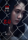 懸疑感拉滿！陳思誠張小斐新片《惡意》曝角色海報