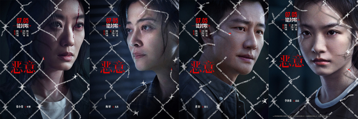 悬疑感拉满!陈思诚张小斐新片《恶意》曝角色海报