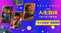 卡人生BUG！《人生會(huì)議》曝特別視頻 肖央重生奪回人生主權(quán)