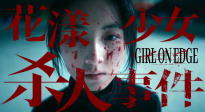 《花漾少女殺人事件》發(fā)布“她殺了她”版定檔預(yù)告