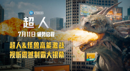 《超人》预告大量全新画面曝光，高空激战暴打怪兽！