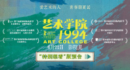 入围柏林主竞赛！《艺术学院1994》发布“特别想看”版预告