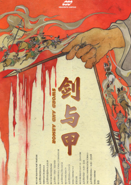 劍與甲