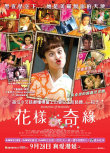 《被嫌棄的松子的一生》海報