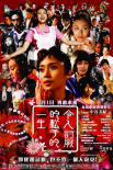 《被嫌棄的松子的一生》海報