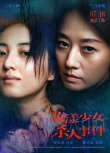 《花漾少女殺人事件》海報