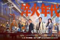 《淬火年代》定档6.17 张新成、宋祖儿创业筑梦！