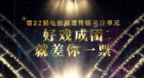 第22屆電影頻道傳媒關(guān)注單元投票開(kāi)啟！