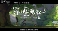 和羅小黑與無限開啟全新奇幻冒險(xiǎn)！《羅小黑戰(zhàn)記2》定檔7.18