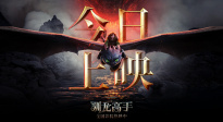 “真龍”降臨！真人奇幻冒險電影《新·馴龍高手》正式上映