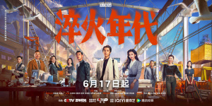 《淬火年代》定檔6.17 張新成、宋祖兒創(chuàng)業(yè)筑夢！