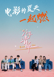 回放：《分手清单》主创分享创作感悟