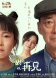 《好好说再见》海报