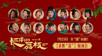 電影《長安的荔枝》發(fā)布求勝“荔”版預(yù)告 命運(yùn)齒輪開始轉(zhuǎn)動！