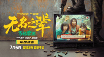 《無名之輩：否極泰來》發(fā)布預(yù)告 7月5日全國上映！