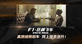 《F1：狂飙飞车》发布“极限超车”版预告 6.27燃擎出击！