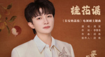 周深《桂花谣》和《长安的荔枝》适配度