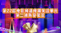 第22屆電影頻道傳媒關(guān)注單元第二波陣容官宣