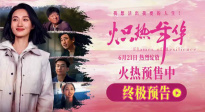 現(xiàn)實(shí)題材電影《熾熱年華》釋終極預(yù)告 聚焦女性成長(zhǎng)