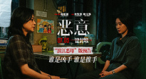 撲朔迷離！電影《惡意》發(fā)布“濱江惡母”版預(yù)告