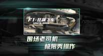 《F1：狂飆飛車》曝“賽場(chǎng)奇招”版預(yù)告 結(jié)果如何拭目以待！