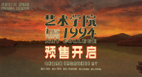預(yù)售開(kāi)啟！《藝術(shù)學(xué)院1994》發(fā)布宣傳曲《愿你旅途漫長(zhǎng)》
