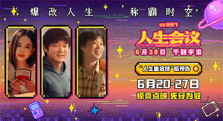 《人生会议》曝预告 看肖央爆改人生“称霸”时空