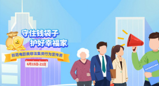 守住钱袋子·护好幸福家 防范电影类非法集资行为宣传周开启