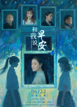 《和我說(shuō)早安》海報(bào)
