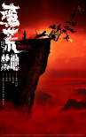 《蠻荒禁地》海報(bào)