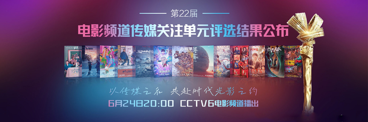 第22届电影频道传媒关注单元评选结果公布！