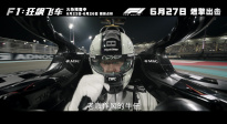 電影《F1：狂飆飛車》發(fā)布“極速馳騁”版預(yù)告