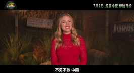 《侏羅紀世界：重生》主創(chuàng)將來華！“寡姐”斯嘉麗·約翰遜問候中國影迷