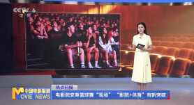 电影院变身篮球赛“现场” “影院+体育”有新突破