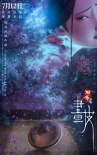 《聊斋：兰若寺》海报