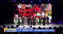 《中國電影報道》第168期（20250617）