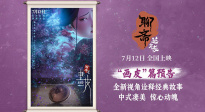 電影《聊齋：蘭若寺》發(fā)布畫皮篇預(yù)告