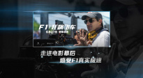 真實感拉滿！《F1：狂飆飛車》曝“真實極速”版特輯