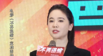 電影《不再退縮》定檔發(fā)布會，左小青分享父親最打動自己的點