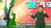 電影《不再退縮》發(fā)布會(huì) 左小青教潘斌龍?zhí)鴱V場(chǎng)舞