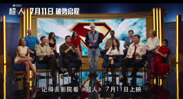 中國獨家！電影《超人》發(fā)布“默契挑戰(zhàn)”主創(chuàng)快問快答趣味視頻