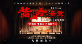 電影《醬園弄·懸案》發(fā)布“判她死 要她活”終極預(yù)告