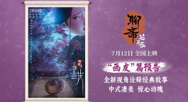 電影《聊齋：蘭若寺》發(fā)布畫皮篇預(yù)告