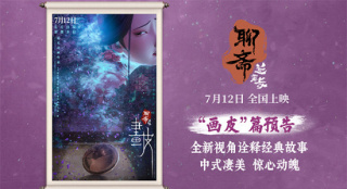 《聊斋：兰若寺》曝画皮篇预告 将于7月12日上映