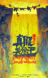 《西游记真假美猴王》海报