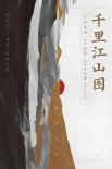 《千里江山图》海报