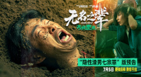《無名之輩：否極泰來》曝預(yù)告 章宇生動(dòng)詮釋“隱性渣男七宗罪”